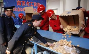 “315”前夕，南京工商销毁三百余万元假冒伪劣流通商品