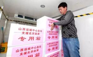 山西运城支援北京20万毫升血液
