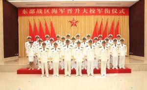 东海舰队6人晋升海军大校军衔，18人晋升专业技术大校军衔