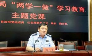 陕西户县公安局原局长阎长青被“双开”：涉嫌受贿犯罪