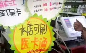 央视调查：黑龙江医保卡能在海南药店买日用品，有什么玄机？