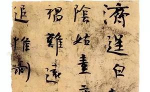 楼兰残纸书法：与陆机《平复帖》、王羲之手札类似的魏晋风骨