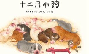 中国即将消失的狩猎文化——《十二只小狗》博洛尼亚新书首发