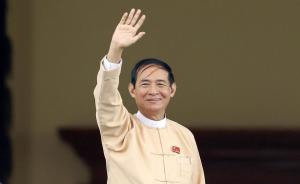 缅甸新总统是知华人士曾谈及中缅“胞波情”，两国友好或延续