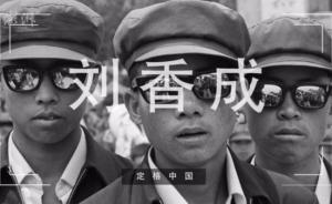 定格中国｜刘香成：镜头见证历史