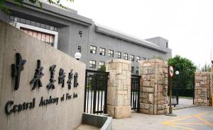 中央美院藝考進入閱卷階段：中國畫學院首增“現場作詩”環節