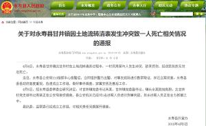 陕西永寿县一农民冲突中死亡，镇党委书记、镇长就地免职