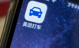 上海执法部门要求“美团打车”限期整改，正研究“吊证”程序