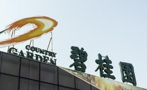 碧桂园宣布物业集团已申请香港独立上市，成为独立集资平台