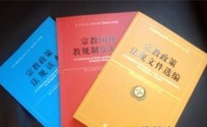 学者：中国的宗教信仰自由政策是真诚的，符合国情