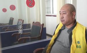 對話白銀案高承勇:不知如何評價這一生