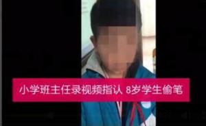 官方通报贵阳老师拍视频指认学生偷笔事件：要求约谈涉事老师
