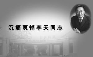 中科院院士李天逝世，为中国战机隐身技术开创者