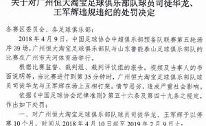 足协：中超联赛恒大“互殴事件”两涉事球员分别禁赛10个月