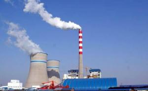 国家发改委就史上最严燃煤自备电厂整治方案征求意见