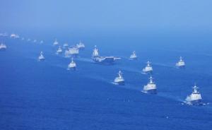 观察｜中国海军举行最大规模海上阅兵，地点时间选择有深意
