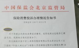 老太买平安人寿保险8年发现利润不符，北京保监局：存在欺骗