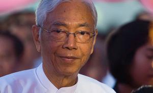 缅甸总统吴廷觉宣布辞职，总统府声明：他想要“休息一会儿”