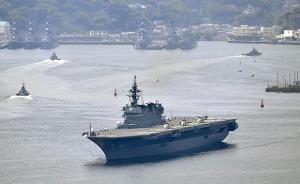 日本自民黨要員建議把直升機護衛艦進行改裝，成為防衛型航母