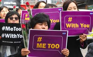 性骚扰立法的意义：来自韩国#MeToo运动的启示