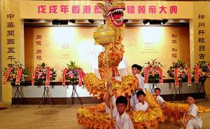 香港举行戊戌年敬拜轩辕黄帝大典，少年合唱团齐唱《黄帝颂》