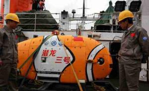 中国自主无人潜水器“潜龙三号”奔赴南海，将展开首次海试