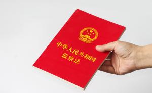 中华人民共和国监察法（全文）