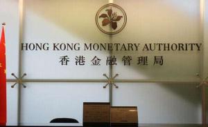 香港金管局一周内第10次出手捍卫港元，共买入337亿港元