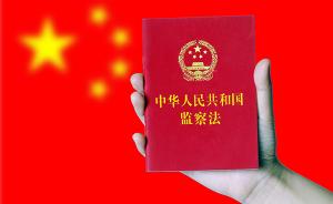 《中华人民共和国监察法》单行本出版，即日起全国发行