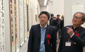 东京都美术馆举办上海书画家访日展，村山富市同展笔墨