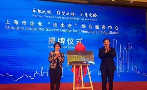 新时代新气象新作为｜上海企业“走出去”综合服务中心揭牌