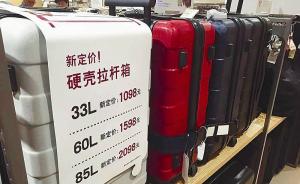 无印良品拉杆箱、爱玛电动车被投诉较多，遭南京工商质量抽检