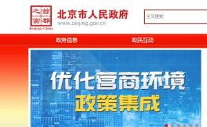 北京部分政府官網啟動整合，千余政府網站將精簡至80余個