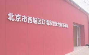 北京西城区“红墙意识”党性教育基地已正式挂牌