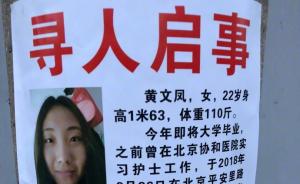 女大学生在北京失联近一个月，曾在协和医院实习