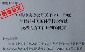 郭文貴等偽造國家機關公文案例之二：挑撥中美關系