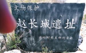 河南辉县两千多年的赵长城多处被挖断，当地文物部门称不清楚