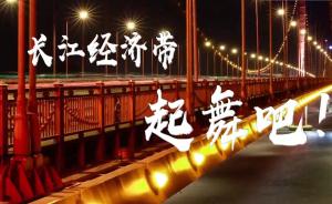 视频｜长江经济带：横跨十一省市，年通过25亿吨货物