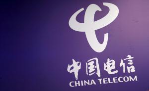 中国电信互金板块启动混改：天翼电子商务公司拟售49%股份