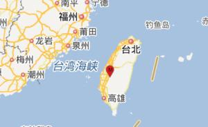 台湾云林县发生4.4级地震，震源深度11千米
