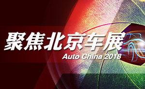 2018北京车展，创造新可能