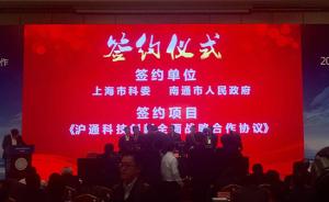 上海南通签科技创新战略合作协议：加快前瞻性产学研项目研究