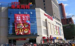 乐天将向物美出售21家北京门店，售价14.2亿元