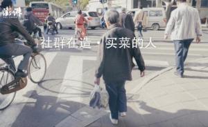 社群在造|上海烏魯木齊中路上買菜的人