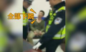 驾车闯卡被抓，男子怼民警“全部下跪”