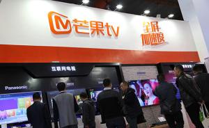 芒果TV注入快乐购获证监会有条件通过，去年净利4.89亿