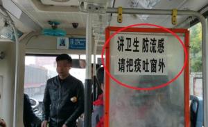 南昌公交现“雷人”标语：讲卫生防流感，请把痰吐窗外