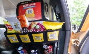 南京试点出租车售卖零食：提高的哥收入