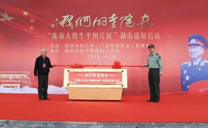 陈赓大将生平图片展巡展首展在国防科技大学校史馆举行