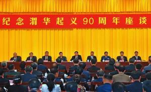 纪念渭华起义90周年座谈会在渭南召开，胡和平、习远平出席